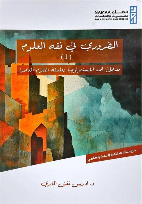 الضروري في فقه العلوم (1) مدخل إلى الإبستمولوجيا وفلسفة العلوم المعاصرة