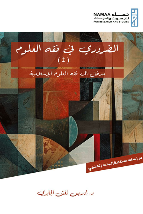 الضروري في فقه العلوم (2) مدخل إلى فقه العلوم الإسلامية