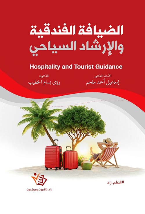 الضيافة الفندقية والإرشاد السياحي