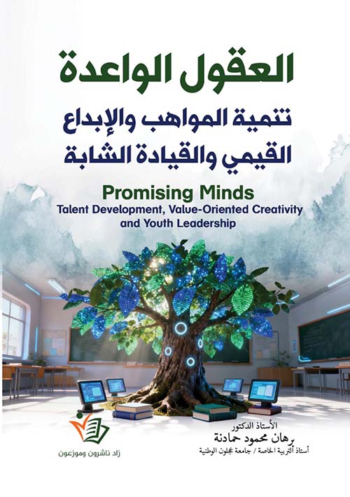 العقول الواعدة تنمية المواهب والإبداع القيمي والقيادة الشابة
