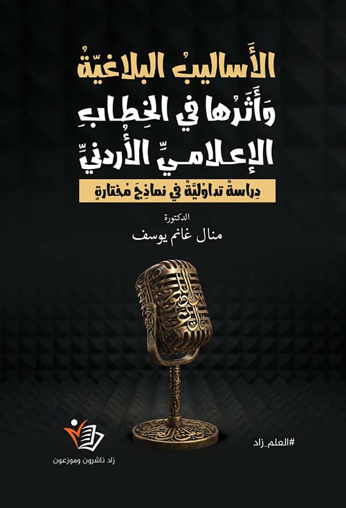 الأساليب البلاغية وأثرها في الخطاب الإعلامي الأردني ؛ دراسة تداولية في نماذج مختارة