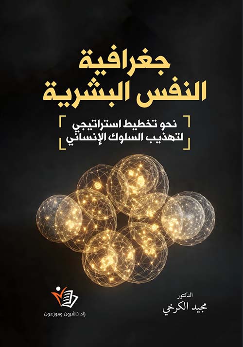 جغرافيا النفس البشرية نحو تخطيط استراتيجي لتهذيب السلوك الإنساني