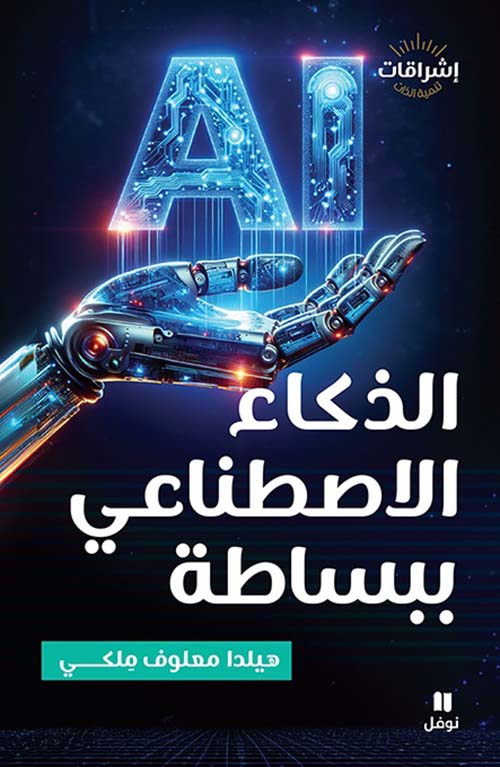 الذكاء الاصطناعي ببساطة