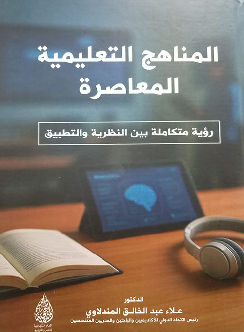 المناهج التعليمية المعاصرة - رؤية متكاملة بين النظرية والتطبيق