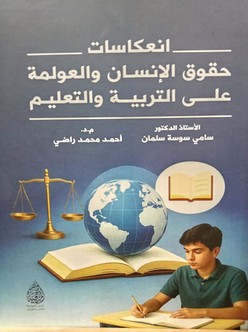 انعكاسات حقوق الانسان والعولمة على التربية والتعليم