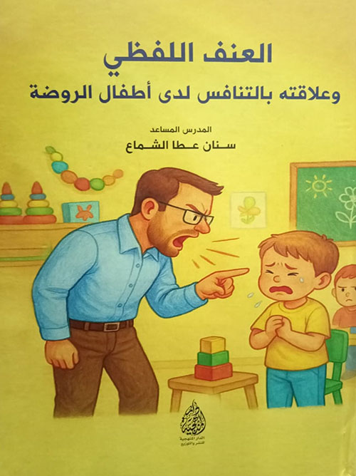 العنف اللفظي وعلاقته بالتنافس لدى أطفال الروضة