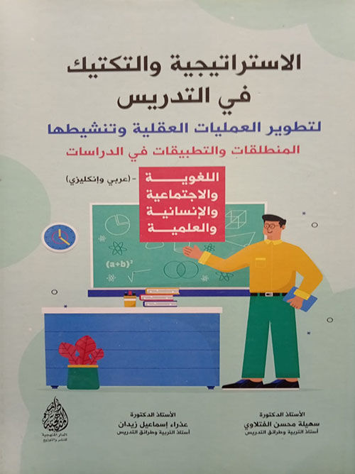 الاستراتيجية والتكتيك في التدريس لتطوير العمليات العقلية وتنشيطها