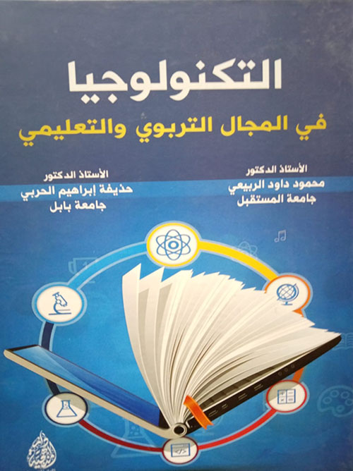 التكنولوجيا في المجال التربوي والتعليمي