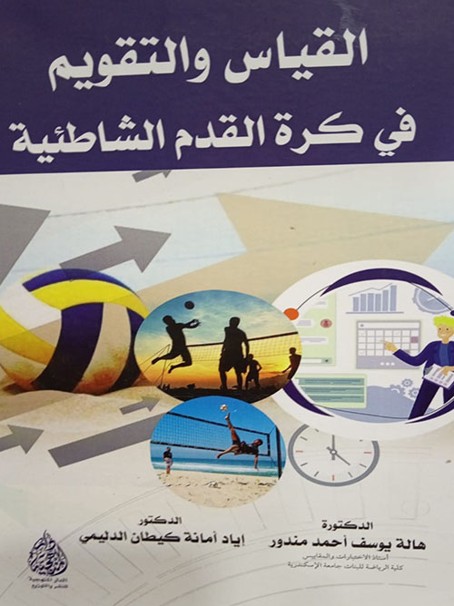 القياس والتقويم في كرة القدم الشاطئية