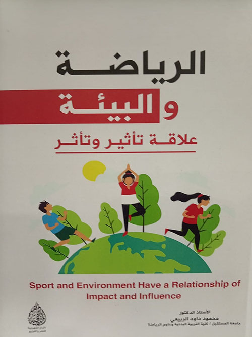 الرياضة والبيئة علاقة تأثير وتأثر / Sport and Environment Have a Relationship of Impact and Influence