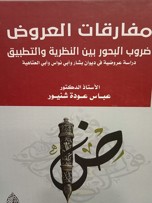 مفارقات العروض ضروب البحور بين النظرية والتطبيق - دراسة عروضية في ديوان بشار وأبي نواس وأبي العتاهية