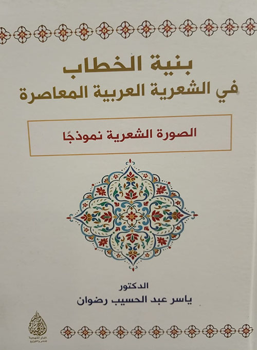 بنية الخطاب في الشعرية العربية المعاصرة - الصورة الشعرية نموذجا
