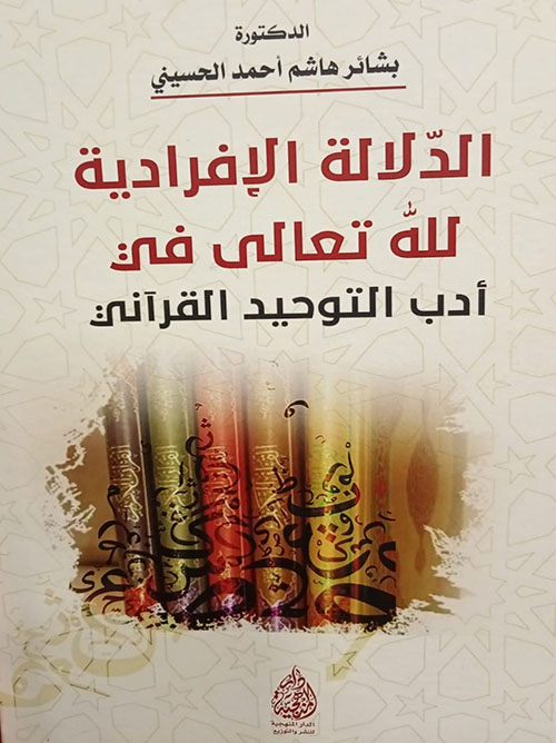 الدلالة الافرادية لله تعالى في ادب التوحيد القرآني