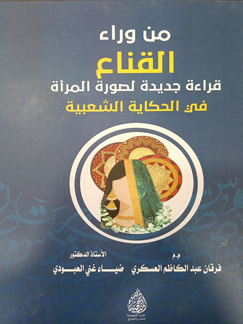 من وراء القناع - قراءة جديدة لصورة المراة في الحكاية الشعبية