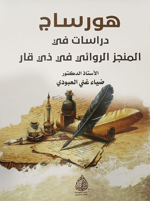 هورساج : دراسات في المنجز الروائي في ذي قار