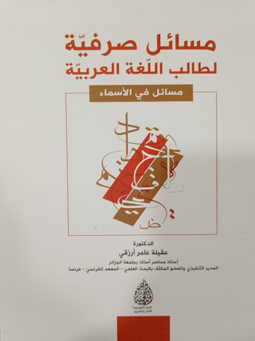 مسائل صرفية لطالب اللغة العربية - مسائل في الأسماء