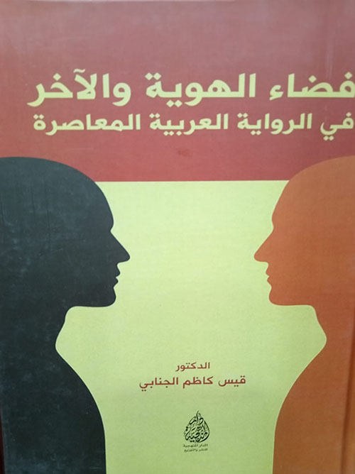 فضاء الهوية والآخر في الرواية العربية المعاصرة