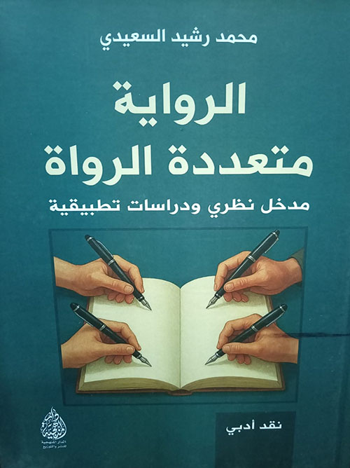 الرواية متعددة الرواة مدخل نظري ودراسات تطبيقية