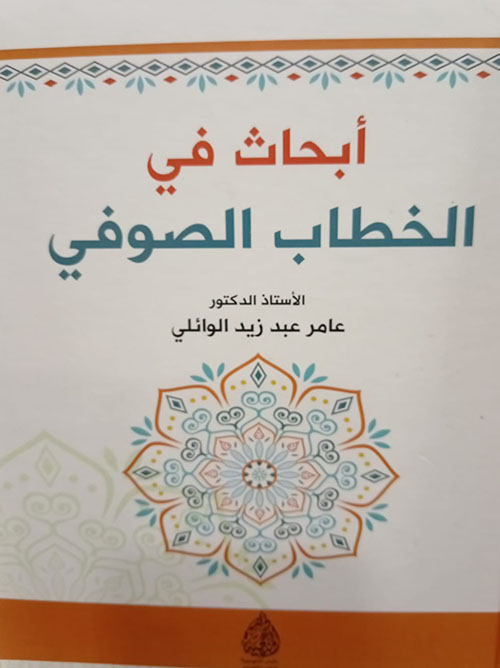 ابحاث في الخطاب الصوفي
