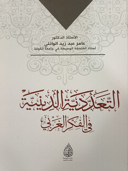 التعددية الدينينة في الفكر الغربي