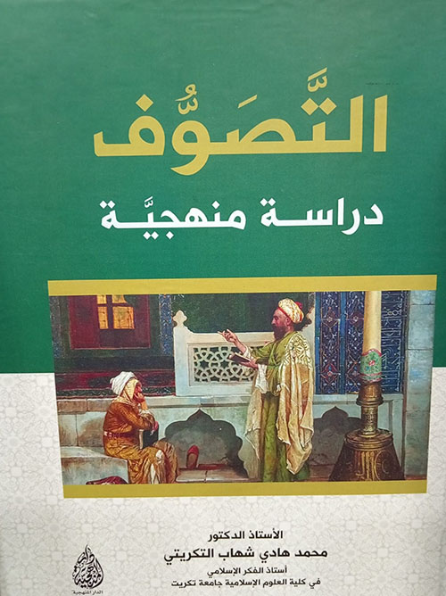 التصوف - دراسة منهجية