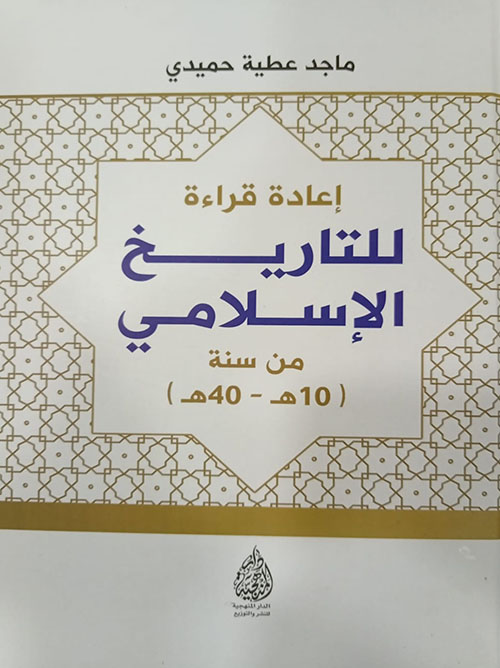 إعادة قراءة للتاريخ الإسلامي من سنة ( 10هـ / 40هـ )