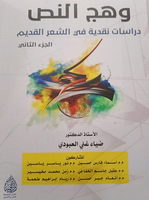 وهج النص - دراسات نقدية في الشعر القديم الجزء الثاني