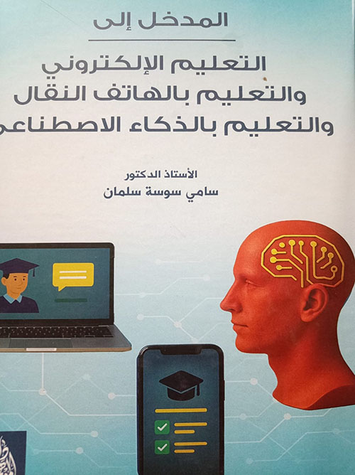 المدخل الى التعليم الإلكتروني والتعليم بالهاتف النقال والتعليم بالذكاء الاصطناعي