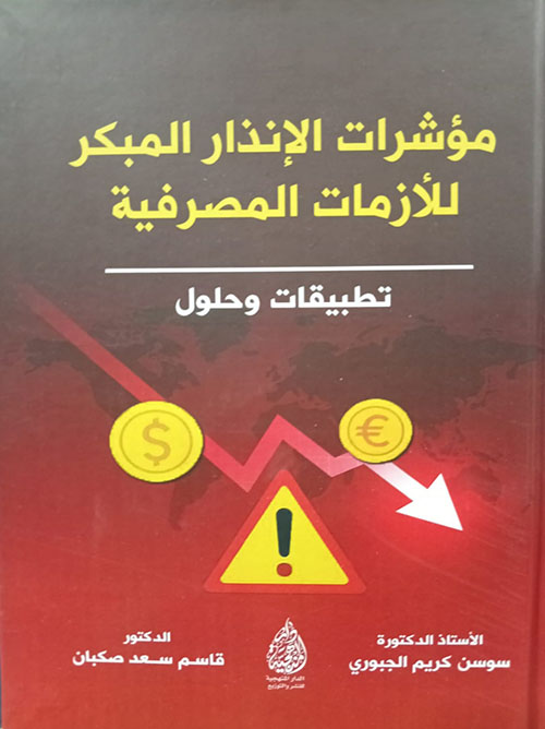 مؤشرات الإنذار المبكر للأزمات المصرفية - تطبيقات وحلول