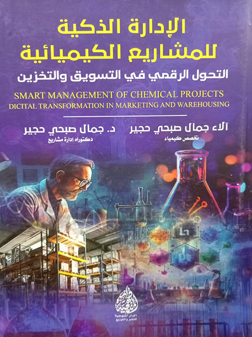 الإدارة الذكية للمشاريع الكيميائية - التحول الرقمي في التسويق والتخزين