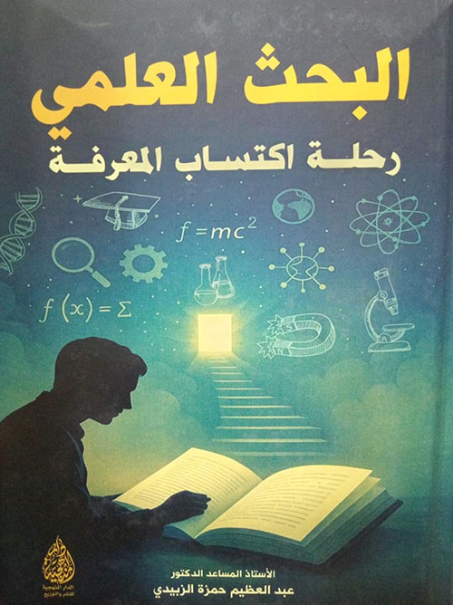 البحث العلمي - رحلة اكتساب المعرفة