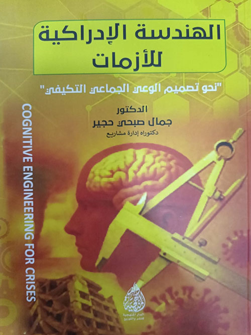 الهندسة الإدراكية للأزمات " نحو تصميم الوعي الجماعي التكيفي "