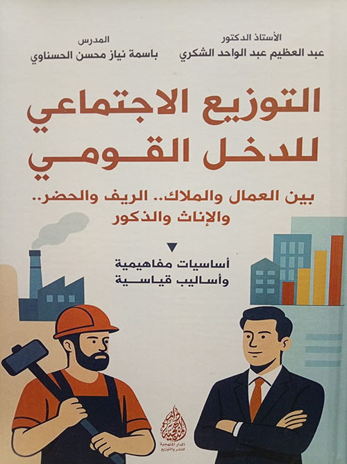 التوزيع الاجتماعي للدخل القومي بين العمال والملاك.. الريف والحضر.. والاناث والذكور - أساسيات مفاهمية وأساليب قياسية