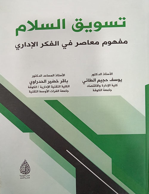 تسويق السلام - مفهوم معاصر في الفكر الإداري