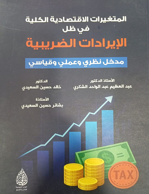 المتغيرات الاقتصادية الكلية في ظل الإيرادات الضريبية - مدخل نظري وعملي وقياسي