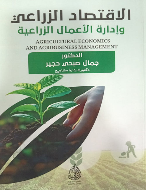 الاقتصاد الزراعي وإدارة الاعمال الزراعية / Agricultural Economics and Agribusiness Management