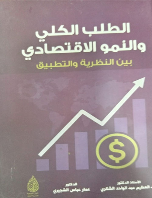 الطلب الكلي والنمو الاقتصادي بين النظرية والتطبيق