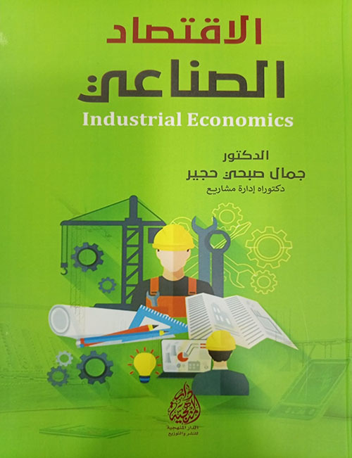 الاقتصاد الصناعي / Industrial Economics