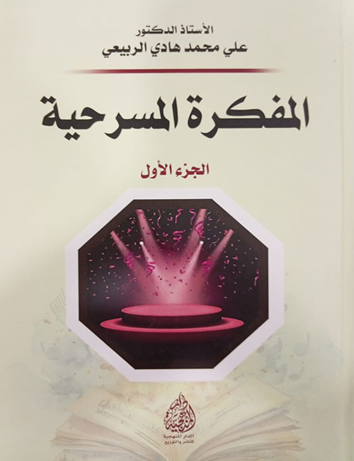 المفكرة المسرحية الجزء الأول