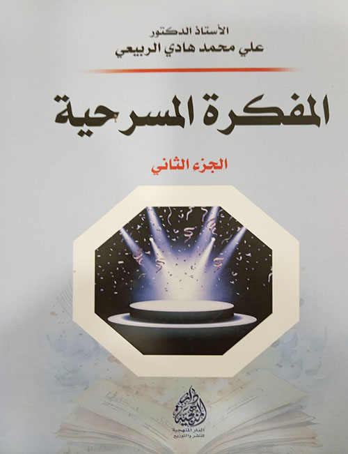 المفكرة المسرحية الجزء الثاني