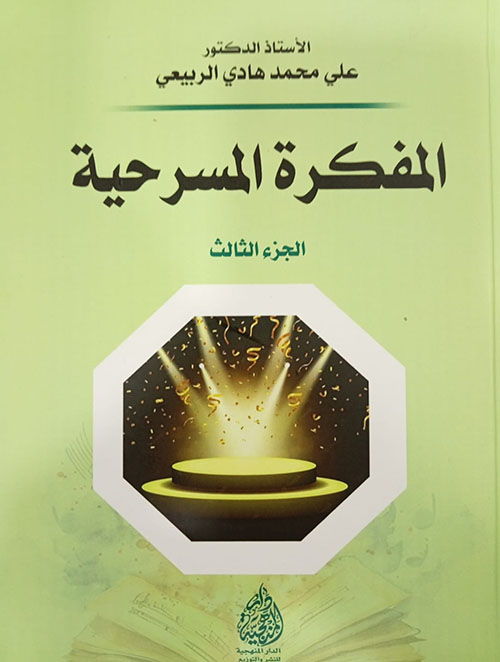 المفكرة المسرحية الجزء الثالث