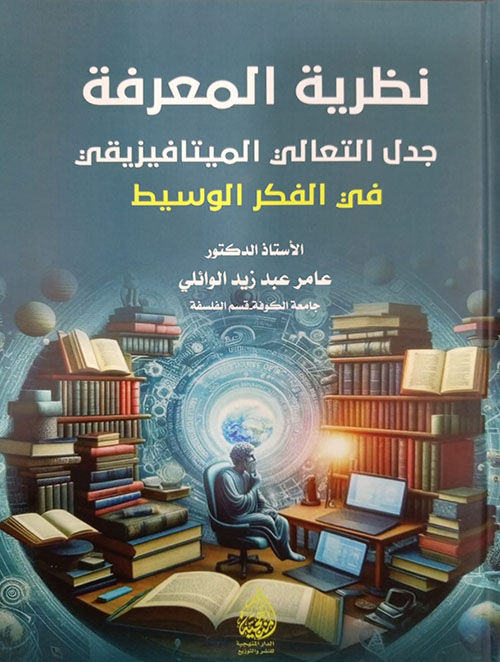 نظرية المعرفة - جدل التعالي الميتافيزيقي في الفكر الوسيط