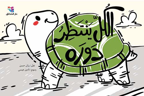 الكل ينتظر دوره