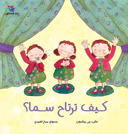 كيف ترتاح سما ؟