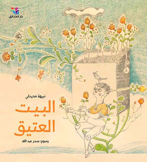 البيت العتيق