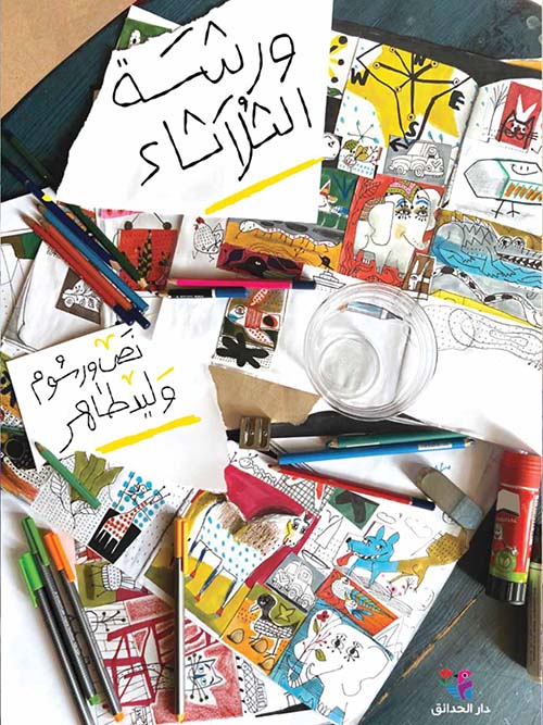 ورشة الثلاثاء