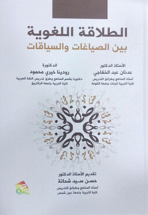 الطلاقة اللغوية بين الصياغات والسياقات