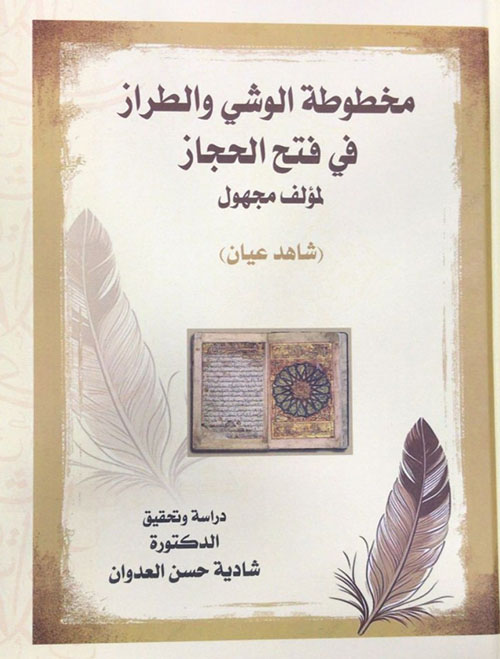 مخطوطة الوشي والطراز في فتح الحجاز ( شاهد عيان )