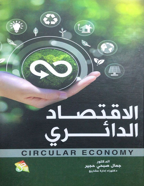 الاقتصاد الدائري / Circular Economy