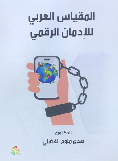 المقياس العربي للإدمان الرقمي